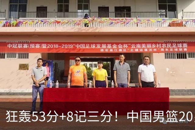 狂轰53分+8记三分！中国男篮20岁2米前锋崛起：崔永熙替身大闪耀