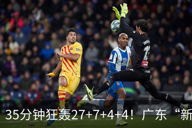 35分钟狂轰27+7+4+4！广东“新后卫”打服杜锋，这可是加强版徐杰